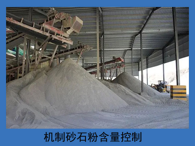 机制砂石粉含量控制