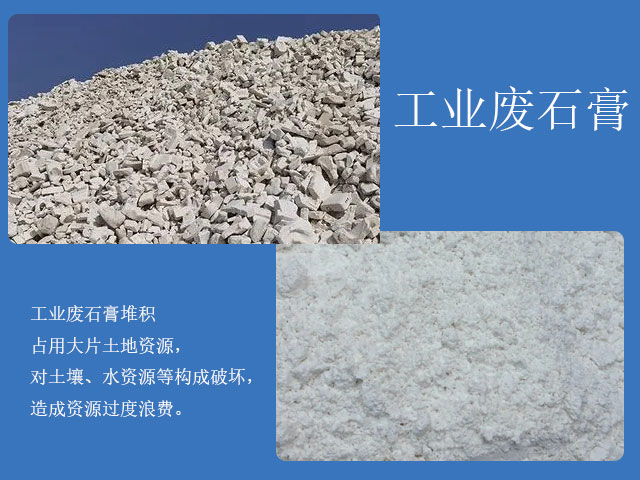 工业废石膏加工再利用