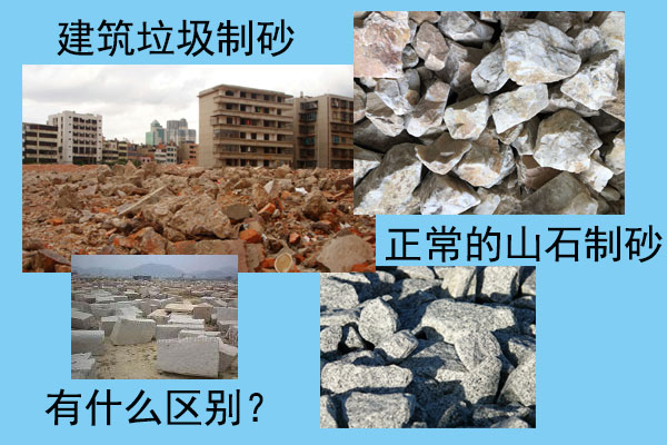 建筑垃圾制砂和正常的山石制砂哪种好?