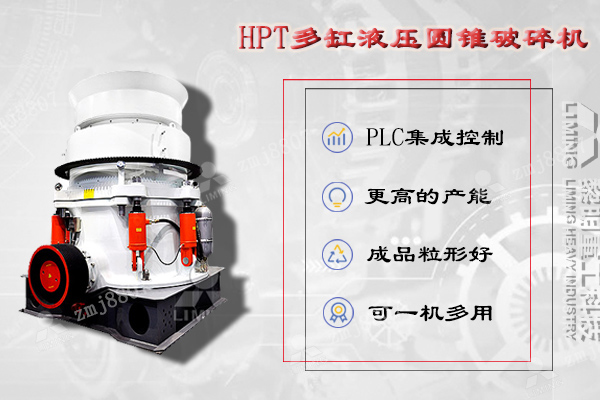 HPT液压圆锥破碎机是吸纳现代技术，并结合中国金属材料性能而设计的一款高性能破碎机