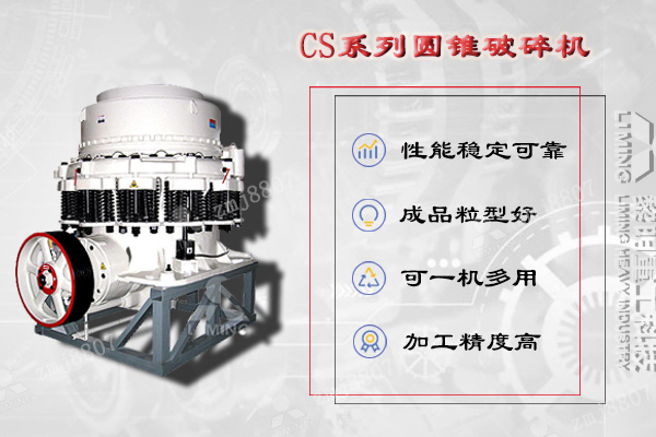 CS圆锥破碎机是基于层压破碎原理和多破少磨概念设计研发的集高摆频、优化腔型和合理冲程于一体的高性能弹簧圆锥破