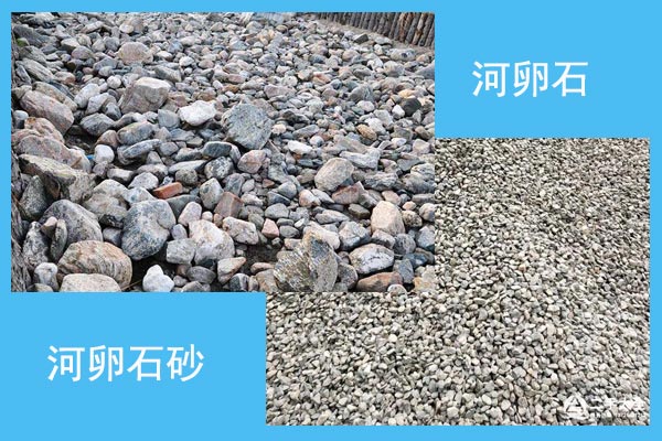 河卵石和河卵石砂对比图