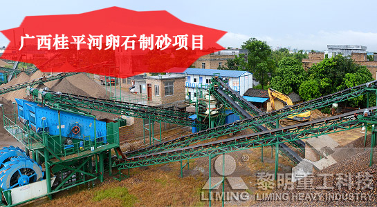 广西桂平河卵石制砂项目