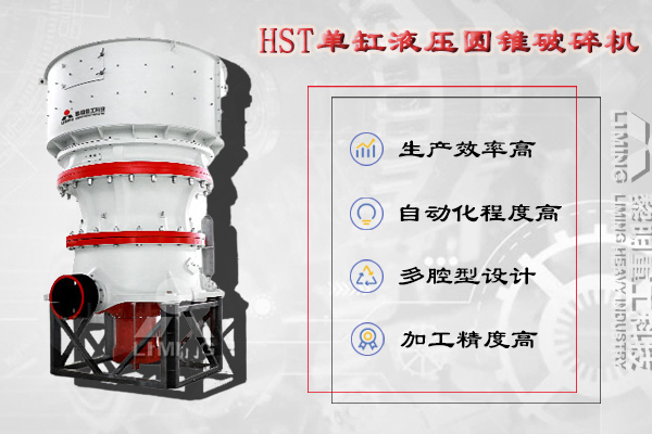 HST单缸液压圆锥破碎机产品优势HJ