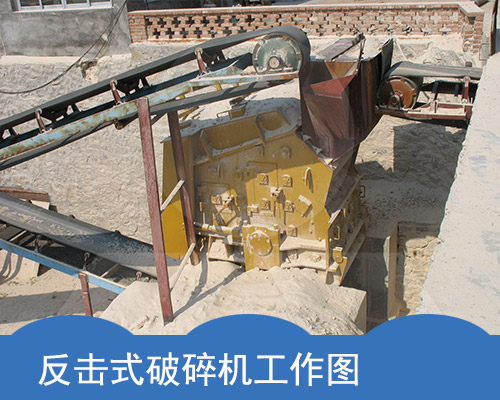 反击式破碎机工作展示