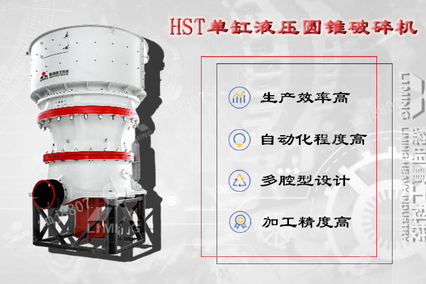 HST单缸液压圆锥破集机械、液压、电气、自动化、智能控制等技术于一体
