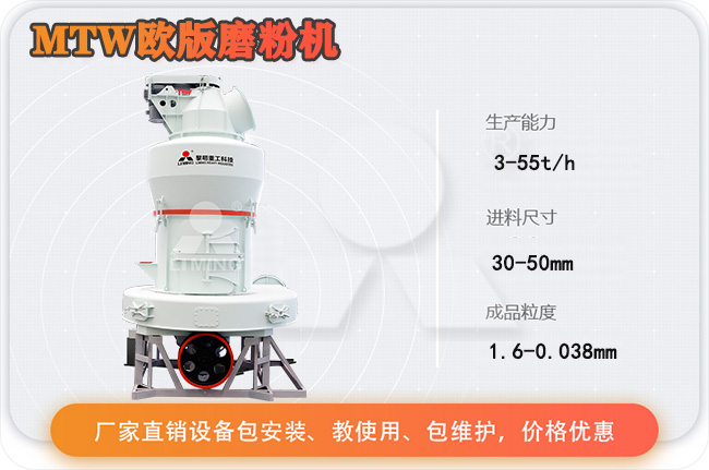 MTW欧版磨粉机性能参数