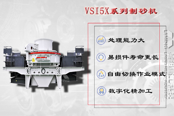 VSI5X制砂机制砂整型