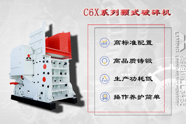 粗碎设备：C6X颚式破碎机