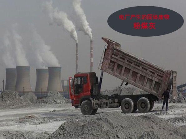 粉煤灰是一种重要的资源型废弃物
