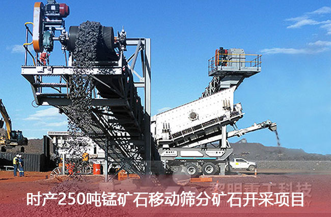 时产250吨锰矿石移动筛分矿石开采项目