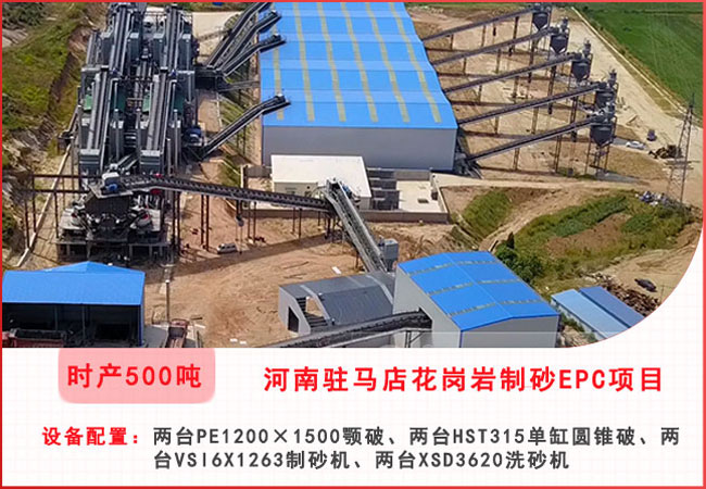 河南驻马店每小时500吨花岗岩制砂EPC项目