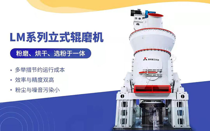 LM立式磨粉机采用现代技术