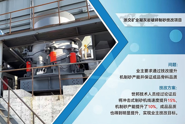 世邦黎明砂石生产线技改案例