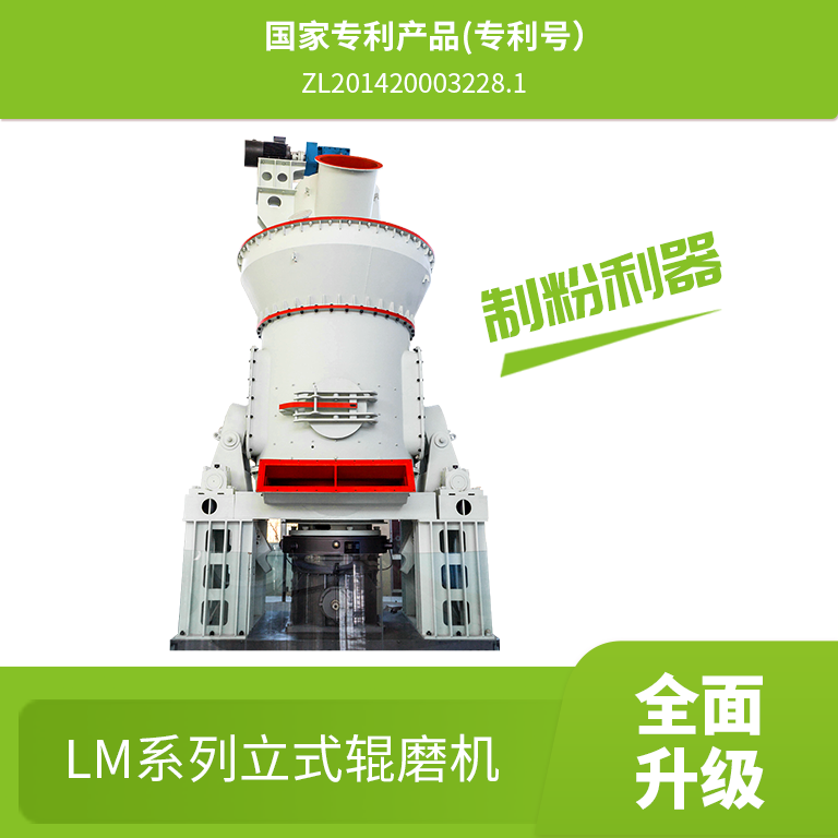 LM系列立式辊磨机