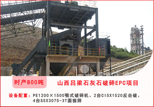 山西吕梁每小时800吨石灰石破碎EPC项目