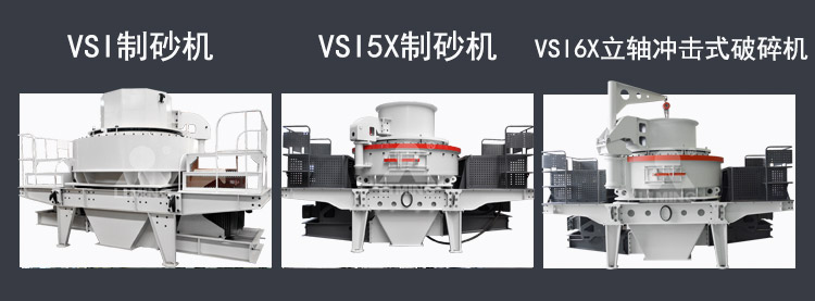 三种适合石英石加工的制砂机