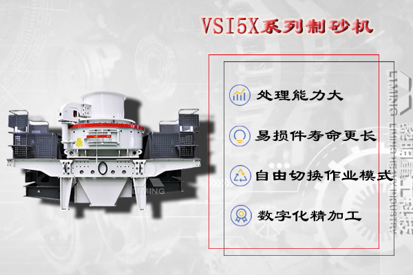 洞渣碎石加工设备VSI5X系列冲击式制砂机