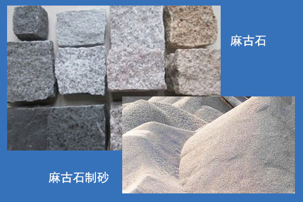 麻古石制砂对比图
