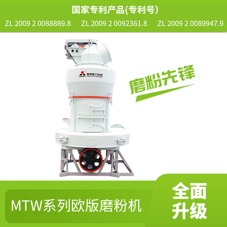 MTW欧版磨粉机