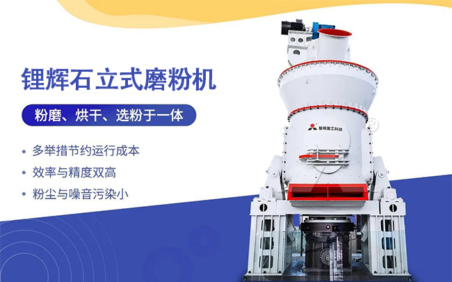 立式磨粉机在锂矿磨粉中的应用优势 