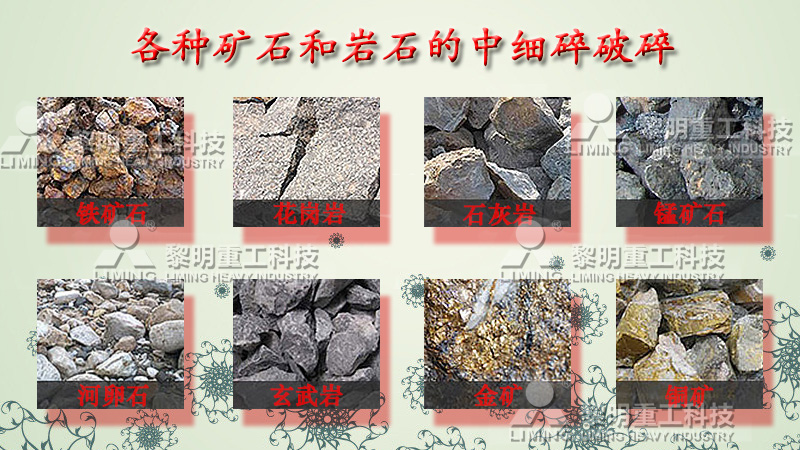 河石、花岗石、石灰岩、铁矿石、石灰石、石英石、辉绿岩、铁矿、金矿等