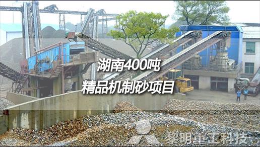 湖南岳阳时产400吨河卵石制砂机生产线