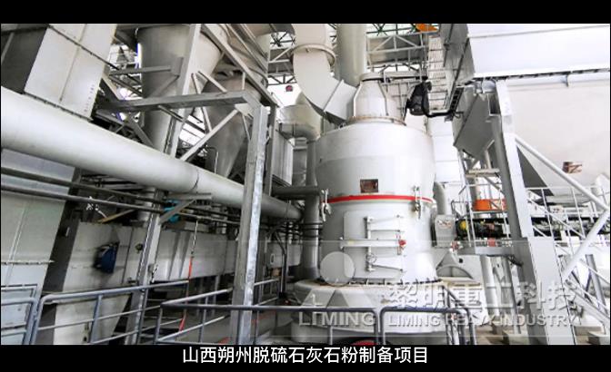 山西朔州时产200吨成品250目脱硫石灰石粉制备项目