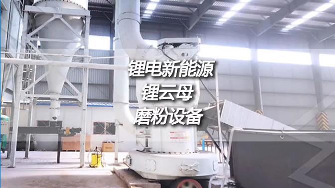 锂云母深加工时产50吨磨粉机