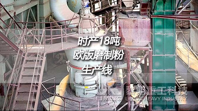 云南文山时产18吨成品200目欧版磨粉机生石灰制粉生产线现场