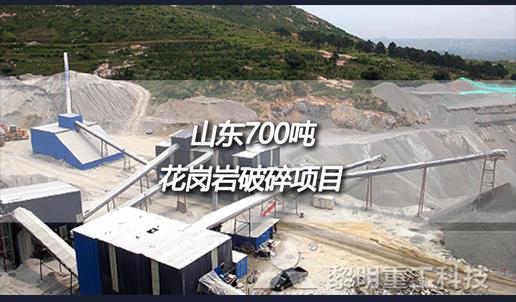 山东临沂时产700吨花岗岩破碎生产线项目